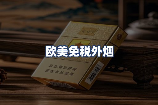欧美免税外烟